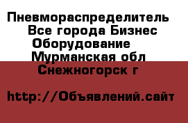 Пневмораспределитель.  - Все города Бизнес » Оборудование   . Мурманская обл.,Снежногорск г.